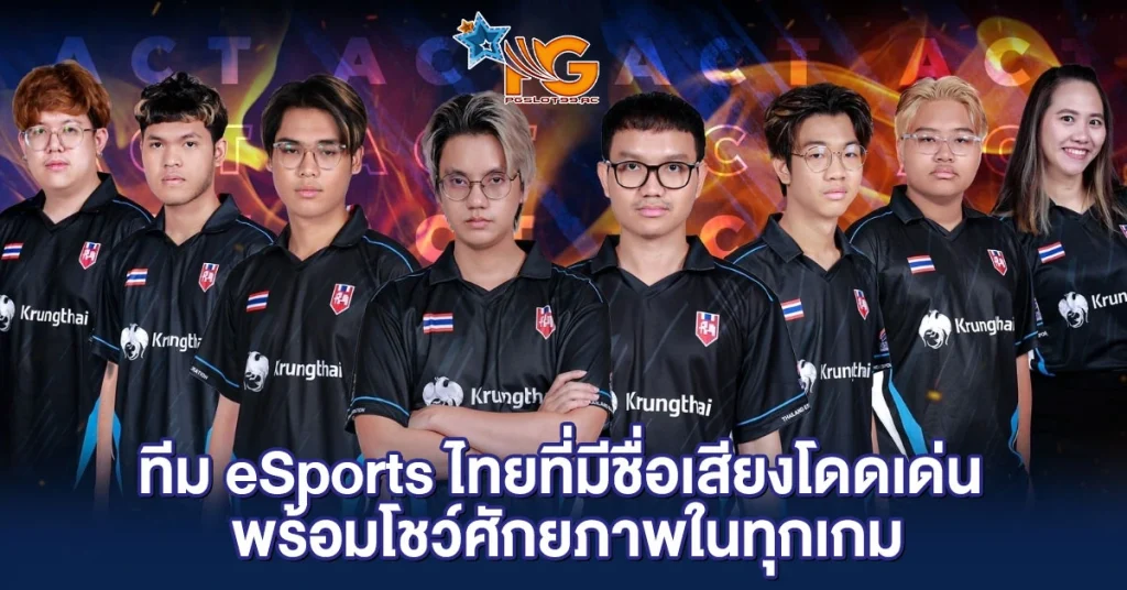 ทีม eSports ไทยที่มีชื่อเสียงโดดเด่น พร้อมโชว์ศักยภาพในทุกเกม