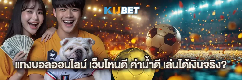 แทงบอลออนไลน์ เว็บไหนดี
