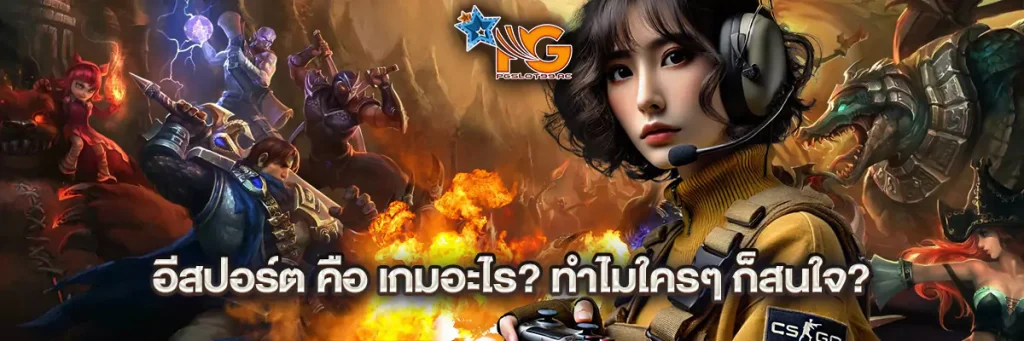 อีสปอร์ต คือ