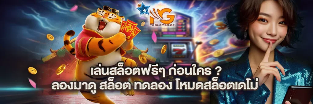 สล็อต ทดลอง