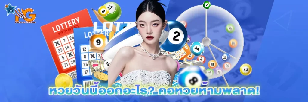 หวยวันนี้
