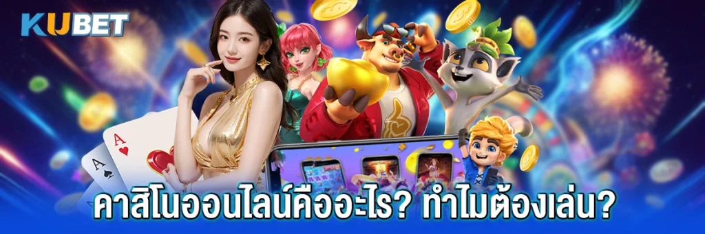คาสิโนออนไลน์คืออะไร? ทำไมต้องเล่น?