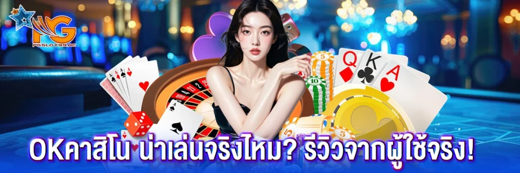 Okคาสิโน
