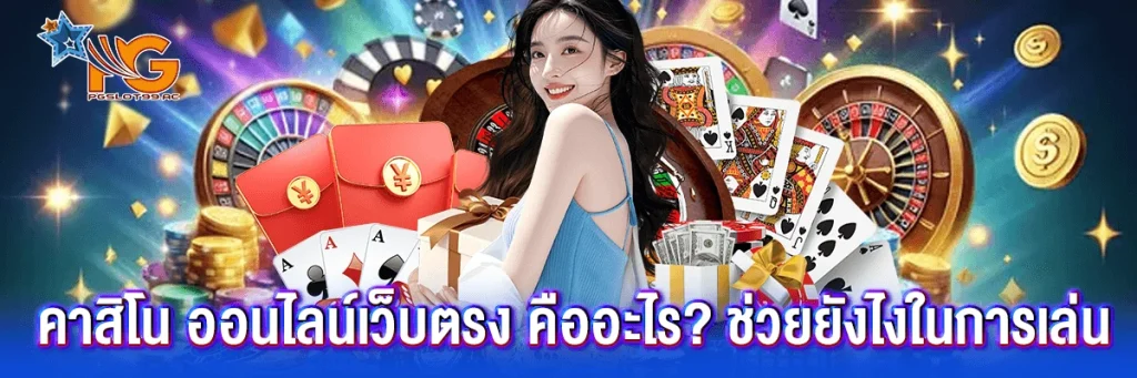 คาสิโน ออนไลน์เว็บตรง