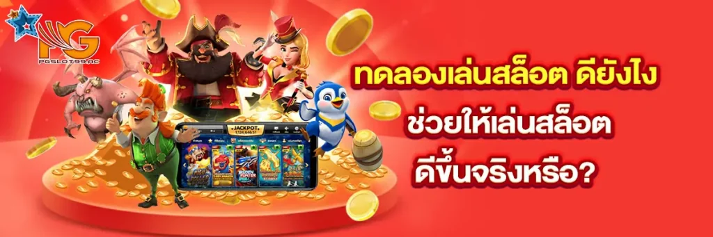 ทดลองเล่นสล็อต