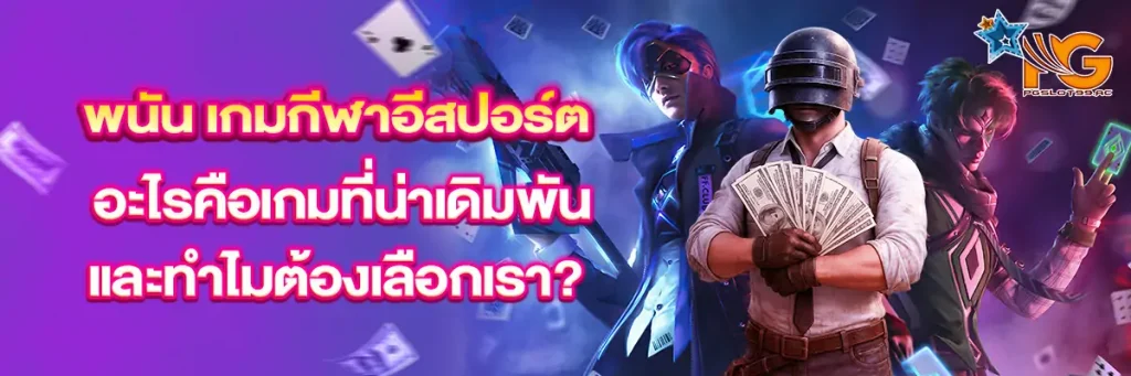 เกมกีฬาอีสปอร์ต