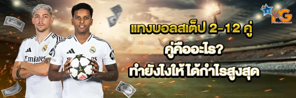 แทงบอลสเต็ป